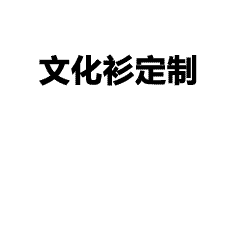 名字+班级元素设计的刺绣班-超酷炫的刺绣班服