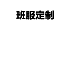 隔壁班追着问的班服-破冰前行&无坚不摧